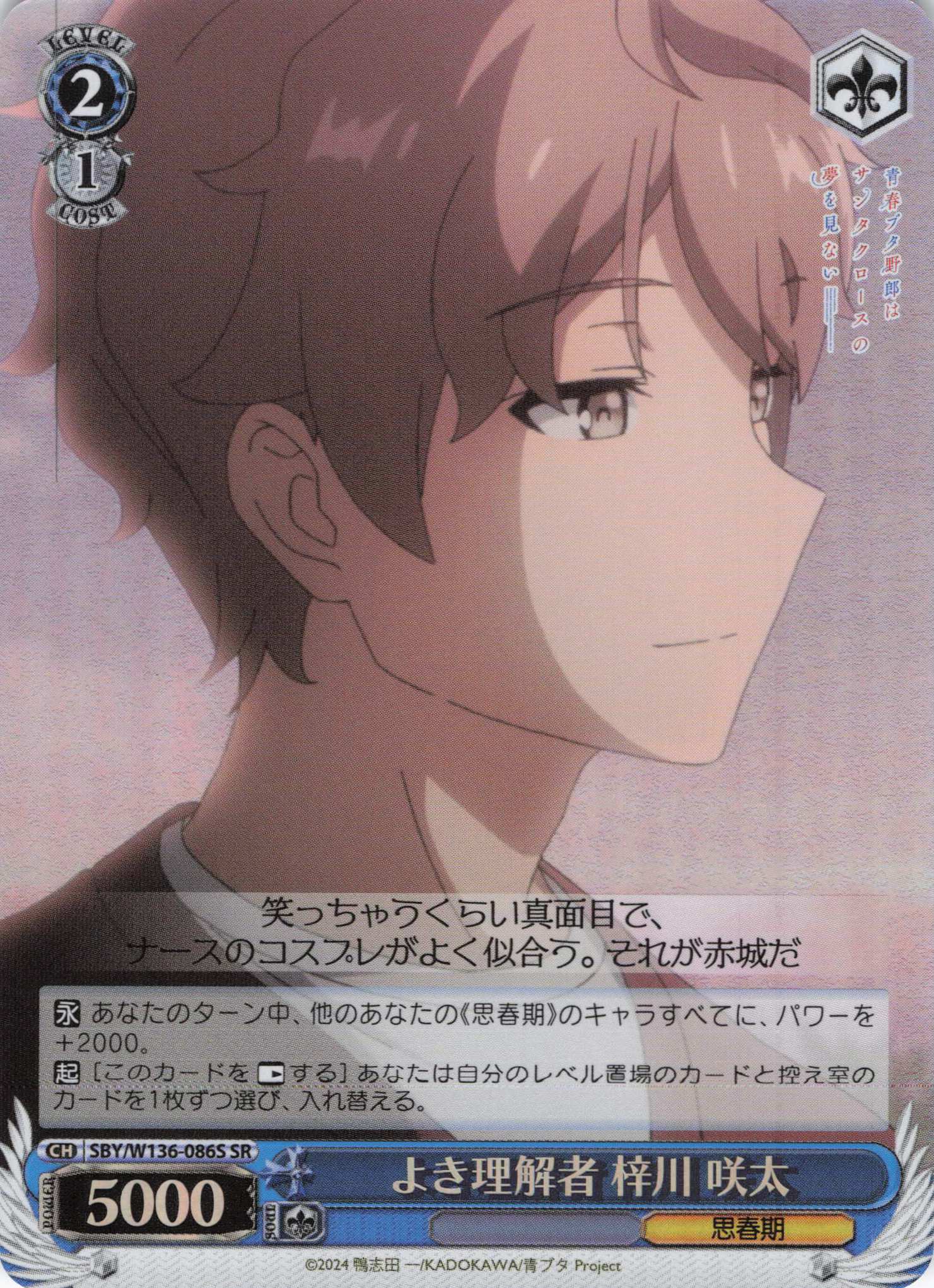 よき理解者 梓川 咲太(SR)(SBY/W136-086S)